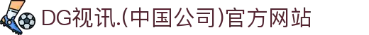DG视讯.(中国公司)官方网站